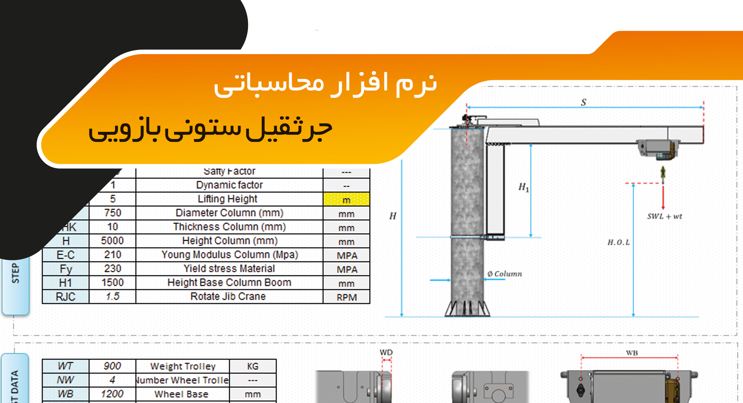 دمو نرم افزار محاسبات جرثقیل ستونی بازویی