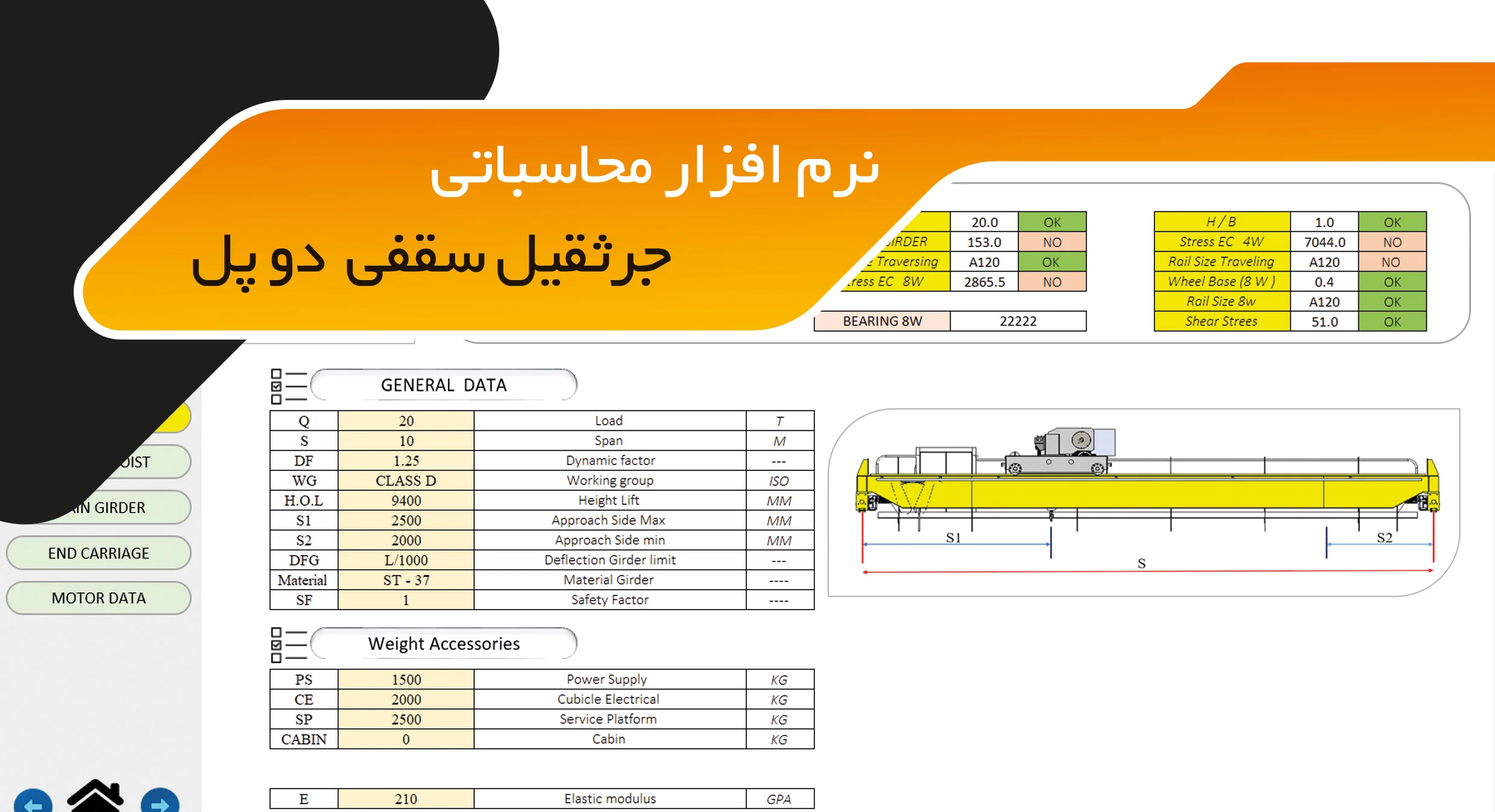 دمو نرم افزار های محاسبات جرثقیل سقفی دو پل