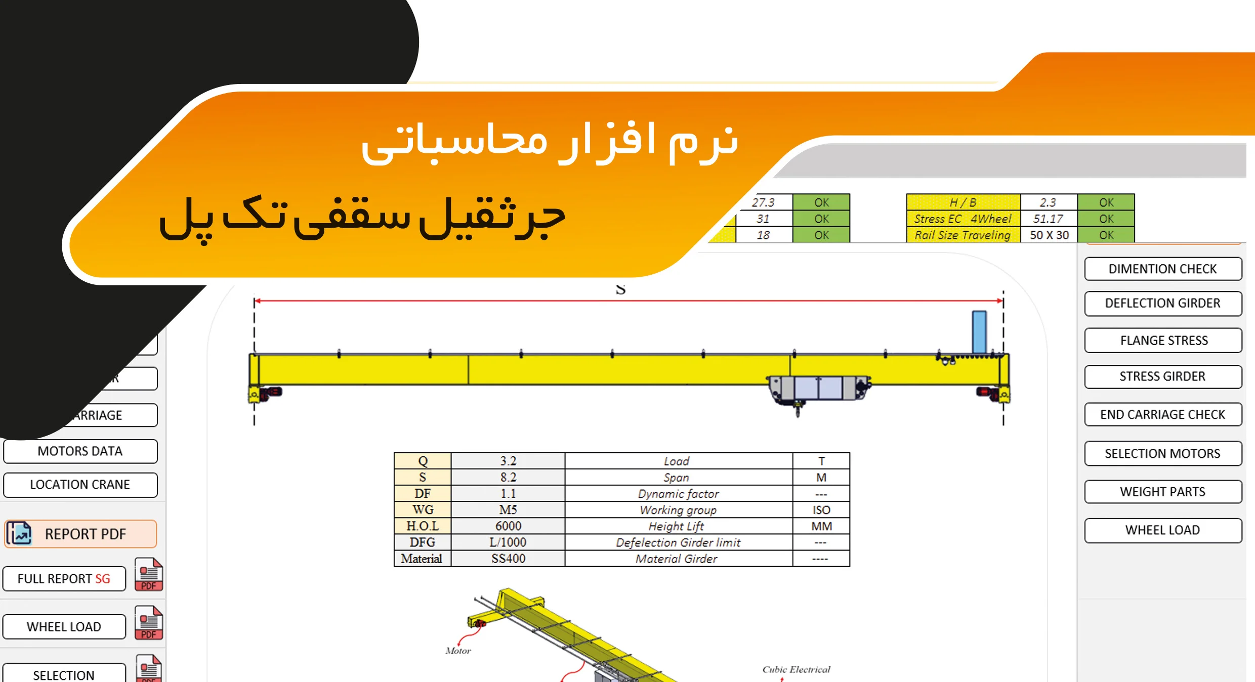 نرم افزار محاسبات جرثقیل سقفی تک پل